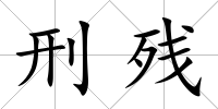 刑殘