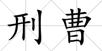 刑曹