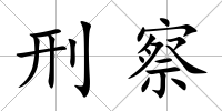 刑察