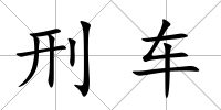 刑車(chē)