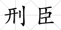 刑臣