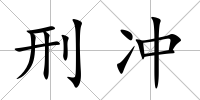 刑沖