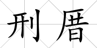 刑厝