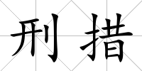 刑措