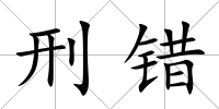 刑錯