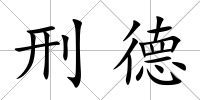 刑德