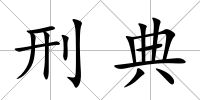 刑典