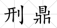 刑鼎