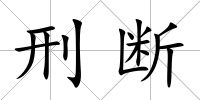 刑斷