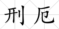 刑厄