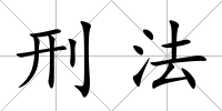 刑法