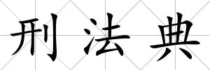 刑法典
