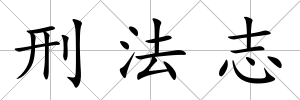 刑法志