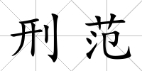 刑范