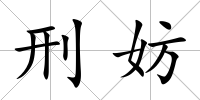 刑妨