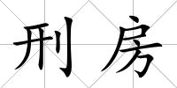 刑房