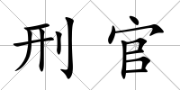 刑官