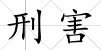 刑害