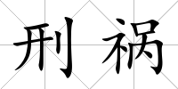 刑禍