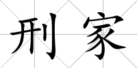 刑家