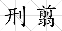 刑翦