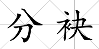 分袂