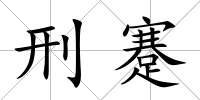 刑蹇