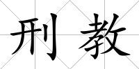 刑教