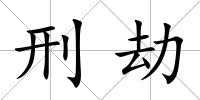 刑劫