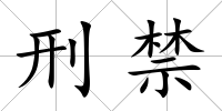 刑禁