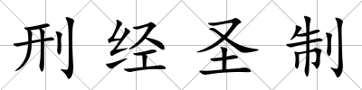 刑經(jīng)圣制
