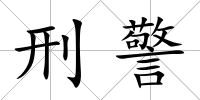 刑警