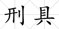 刑具