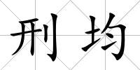 刑均