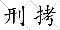 刑拷