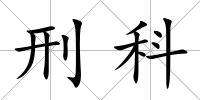 刑科