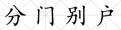 分門別戶