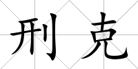 刑克