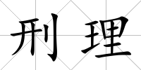 刑理