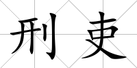 刑吏