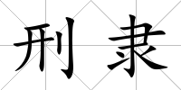 刑隸