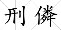 刑僯