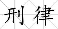 刑律