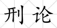 刑論