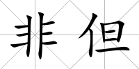非但