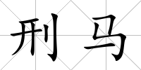 刑馬