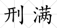刑滿