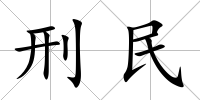 刑民