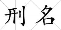 刑名