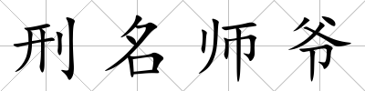 刑名師爺